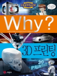 Why? 3D 프린팅(초등과학학습만화 74)